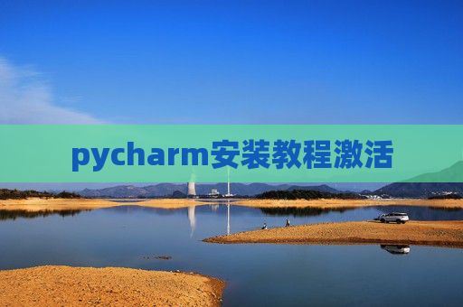 pycharm安装教程激活